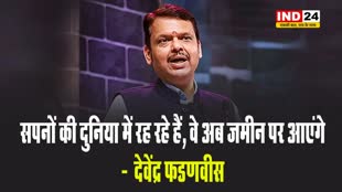 चुनाव नतीजे के बाद देवेंद्र फडणवीस बोले - सपनों की दुनिया में रह रहे हैं, वे अब जमीन पर आएंगे