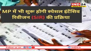 अब MP में भी होगा ‘SIR’, निर्वाचन अधिकारी ने दिए प्रक्रिया शुरू करने के निर्देश