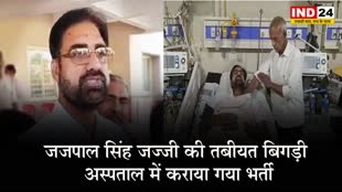 अशोकनगर BJP प्रत्याशी जजपाल सिंह जज्जी की तबीयत बिगड़ी, अस्पताल में कराया गया भर्ती