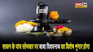 Sawan 2024: सावन के पांच सोमवार पर इस तरह से करें बाबा विश्वनाथ का विशेष शृंगार...