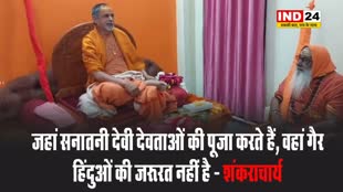 महाकुंभ में गैर हिंदुओं के प्रवेश पर शंकराचार्य स्वामी सदानंद सरस्वती बोले - जहां सनातनी देवी देवताओं की पूजा करते हैं, वहां गैर हिंदुओं की जरूरत नहीं है