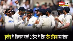इंग्लैंड के खिलाफ पहले 2 टेस्ट के लिए भारतीय टीम की घोषणा, जानें किन-किन खिलाडियों को मिली एंट्री
