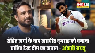 अंबाती रायडू ने लिया चौंकाने वाला नाम, कहा - रोहित शर्मा के बाद इस खिलाड़ी को बनाना चाहिए टेस्ट टीम का कप्तान