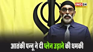 आतंकी पन्नू ने दी प्लेन उड़ाने की धमकी, कहा - 'मत करो भारत की यात्रा'