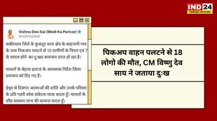 CG NEWS : कवर्धा सड़क हादसे में 18 लोगो की मौत पर मुख्यमंत्री विष्णु देव साय ने सोशल मीडिया 