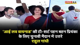 'आई लव वायनाड' की टी-शर्ट पहन बहन प्रियंका के लिए चुनावी मैदान में उतरे राहुल गांधी