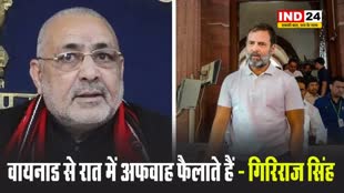 ED रेड को लेकर राहुल गांधी के दावे पर केंद्रीय मंत्री गिरिराज सिंह का पलटवार, बोले- वायनाड से रात में अफवाह फैलाते हैं...