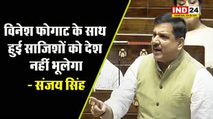 विनेश फोगाट के कुश्ती से संन्यास पर आप के राज्यसभा संजय सिंह बोले -  विनेश के साथ हुई साजिशों को देश नहीं भूलेगा