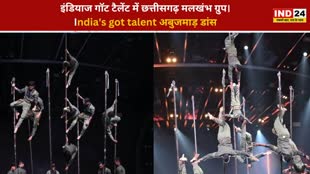 CG NEWS : India's Got Talent में अबूझमाड़ मलखंभ के बच्चों के हुनर को कैसे देख रहे लोग व क्या है रिएक्शन ?