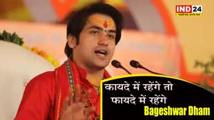 Bageshwar Dham : बागेश्वर धाम के पं. धीरेंद्र शास्त्री ने दिखाए तीखे तेवर, बोले - कायदे में रहेंगे तो फायदे में रहेंगे