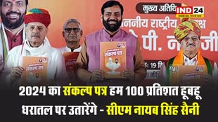 बीजेपी के घोषणापत्र पर क्या बोले मुख्यमंत्री नायब सिंह सैनी ? 