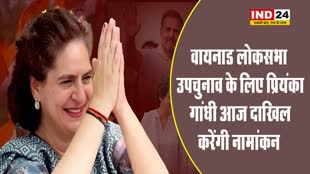 वायनाड लोकसभा उपचुनाव के लिए कांग्रेस नेत्री प्रियंका गांधी आज दाखिल करेंगी नामांकन