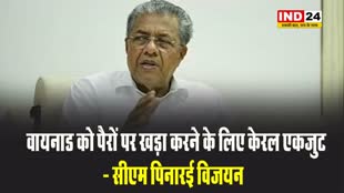   वायनाड को पैरों पर खड़ा करने के लिए केरल एकजुट - सीएम पिनारई विजयन
