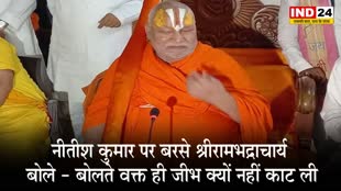 बिहार के सीएम नीतीश कुमार पर बरसे श्रीरामभद्राचार्य, बोले - इतना अशिष्ट तो दुर्योधन भी नहीं था, बोलते वक्त ही जीभ क्यों नहीं काट ली