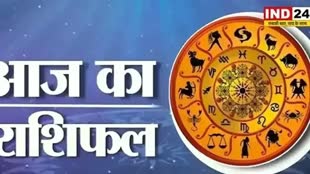 आज का राशिफल 02 अगस्त 2024: मेष से मीन राशि तक कैसा रहेगा आपका दिन? जानें आज किन बातों का रखना होगा ध्यान