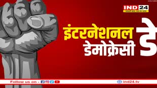 क्यों मनाया जाता है इंटरनेशनल डेमोक्रेसी डे, क्या है इसका इतिहास?