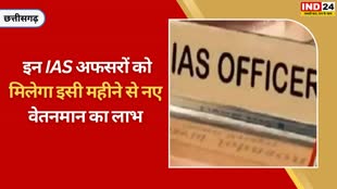 CG NEWS:  राज्य सरकार ने 5 आईएएस अफसरों के लिए नए वेतनमान का ओदश किया जारी....