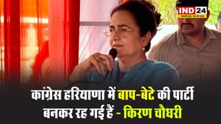 बीजेपी नेत्री किरण चौधरी ने कहा - कांग्रेस हरियाणा में बाप-बेटे की पार्टी बनकर रह गई हैं