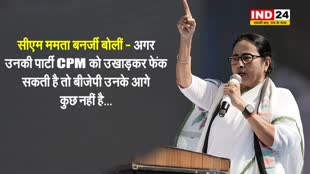  पश्चिम बंगाल की सीएम ममता बनर्जी बोलीं - अगर उनकी पार्टी CPM को उखाड़कर फेंक सकती है तो बीजेपी उनके आगे कुछ नहीं है