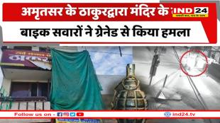 अमृतसर में मंदिर पर ग्रेनेड हमला, सीसीटीवी में कैद हुई घटना