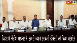 Bihar : नीतीश सरकार की बड़ी कार्रवाई, 60 से ज्यादा सरकारी डॉक्टर बर्खास्त, जानिए क्या है वजह