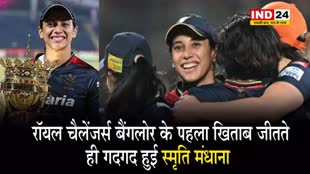रॉयल चैलेंजर्स बैंगलोर के पहला खिताब जीतते ही गदगद हुई स्मृति मंधाना
