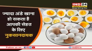 Health Tips: ज्यादा अंडे खाना हो सकता है आपकी सेहत के लिए नुकसानदायक
