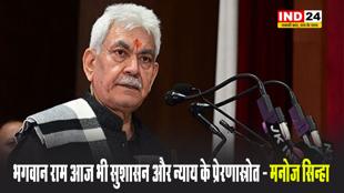 जम्मू-कश्मीर के उपराज्यपाल मनोज सिन्हा बोले - भगवान राम आज भी सुशासन और न्याय के प्रेरणास्रोत