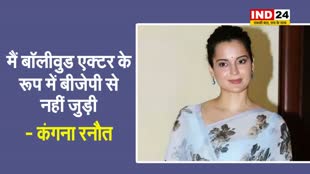 मैं बॉलीवुड एक्टर के रूप में बीजेपी से नहीं जुड़ी - कंगना रनौत 