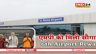 MP को मिला 6वां एयरपोर्ट