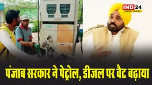 पंजाब की मान सरकार ने पेट्रोल, डीजल पर वैट बढ़ाया, जानें नई कीमत