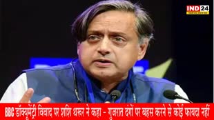 BBC डॉक्यूमेंट्री विवाद पर शशि थरूर ने कहा - गुजरात दंगों पर बहस करने से कोई फायदा नहीं