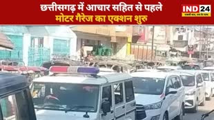 CG NEWS :  आचार संहिता लागू होने से पहले एक्शन शुरु, स्टेट मोटर गैरेज ने सभी मंत्रियों से सरकारी गाड़ियाँ बुलाया वापस...