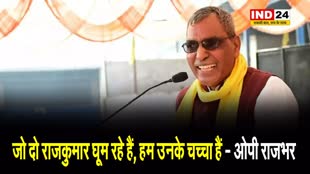 ओपी राजभर ने राहुल-अखिलेश पर कसा तंज, बोले - जो दो राजकुमार घूम रहे हैं, हम उनके चच्चा हैं