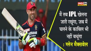  ग्लेन मैक्सवेल करियर के अंत तक IPL खेलना चाहते हैं 