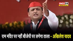 अखिलेश यादव का भाजपा पर तंज, बोले - राम मंदिर पर नहीं बीजेपी पर लगेगा ताला