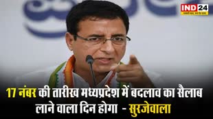  17 नंबर की तारीख मध्यप्रदेश में ‘बदलाव का सैलाब’ लाने वाला दिन होगा - रणदीप सुरजेवाला