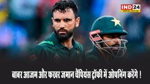 बाबर आजम और फखर जमान चैंपियंस ट्रॉफी में ओपनिंग करेंगे !