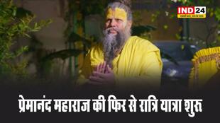 प्रेमानंद महाराज की फिर से रात्रि यात्रा शुरू,  महाराज को देखने उमड़ा भक्तों का सैलाब 