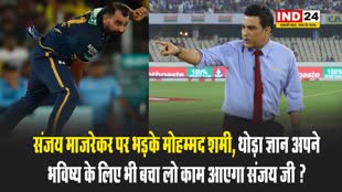 संजय माजरेकर पर भड़के मोहम्मद शमी, थोड़ा ज्ञान अपने भविष्य के लिए भी बचा लो काम आएगा संजय जी ?
