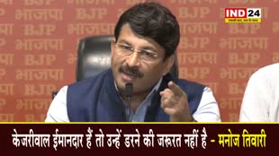 अगर केजरीवाल ईमानदार हैं तो उन्हें डरने की जरूरत नहीं है - मनोज तिवारी 
