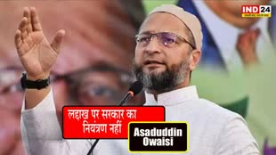 Asaduddin Owaisi : भारत-चीन सीमा विवाद पर बोले ओवैसी, कहा - लद्दाख पर सरकार का नियंत्रण नहीं