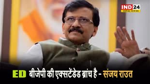 संजय राउत का पीएम मोदी पर बड़ा हमला,  बोले - ED बीजेपी की एक्सटेंडेड ब्रांच है