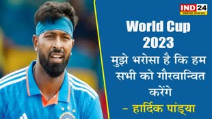  विश्व कप से बाहर होने पर हार्दिक पांड्या ने कहा - मुझे भरोसा है कि हम सभी को गौरवान्वित करेंगे