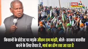 किसानों के प्रोटेस्ट पर भड़के जीतन राम मांझी, बोले- सरकार बातचीत करने के लिए तैयार है, मार्च का ढोंग रचा जा रहा है 