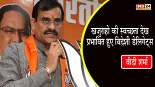 G-20 Summit : खजुराहो की स्वच्छता देख प्रभावित हुए विदेशी डेलिगेट्स - वीडी शर्मा