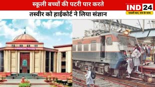 CG NEWS : जान को हथेली पर रखकर रेलवे पटरी को पार करके पढ़ने जाते स्कूली बच्चे, दर्ज की जनहित याचिका, रेलवे को जारी किया नोटिस