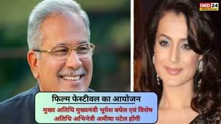 CG NEWS  : रायपुर में होगा आर्ट, लिट्रेचर और फिल्म फेस्टिवल का आयोजन, भूपेश बघेल और अभिनेत्री अमीषा पटेल होंगे शामिल