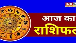 ​​​​​​​आज का राशिफल 26 सितंबर 2024: मेष से मीन राशि तक कैसा रहेगा आपका दिन? जानें आज किन बातों का रखना होगा ध्यान