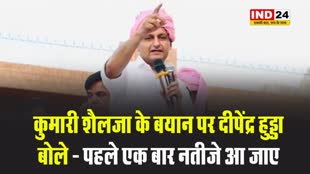 कुमारी शैलजा के बयान पर दीपेंद्र हुड्डा बोले - पहले एक बार नतीजे आ जाए